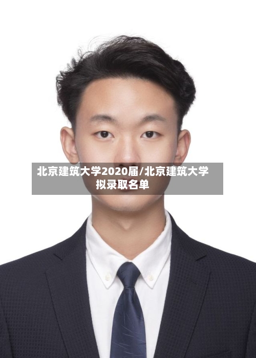 北京建筑大学2020届/北京建筑大学拟录取名单