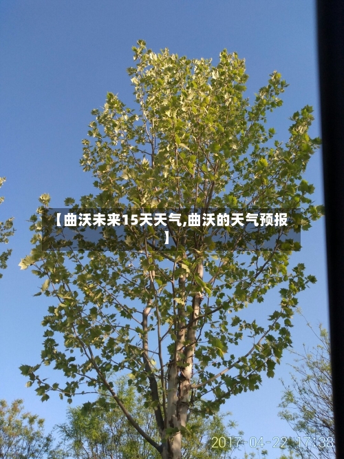 【曲沃未来15天天气,曲沃的天气预报】