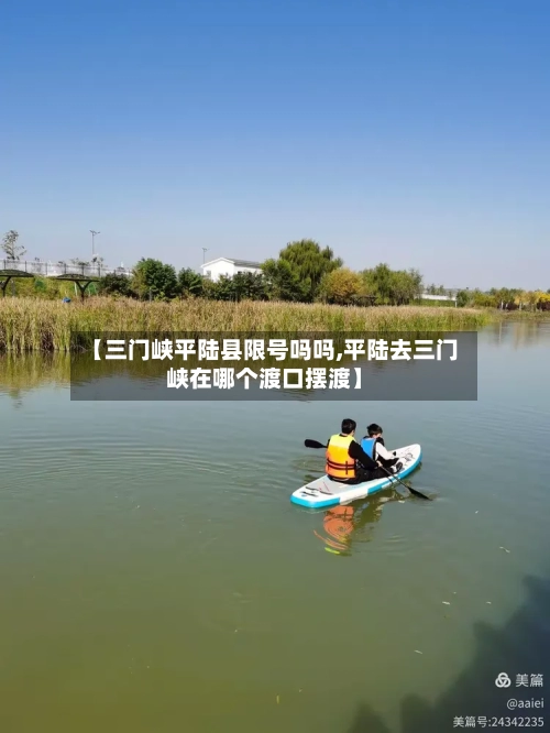 【三门峡平陆县限号吗吗,平陆去三门峡在哪个渡口摆渡】