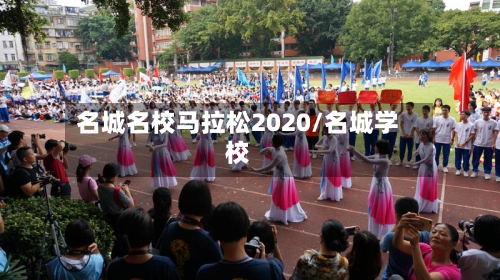 名城名校马拉松2020/名城学校