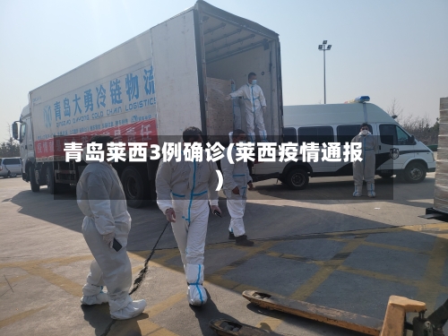 青岛莱西3例确诊(莱西疫情通报)