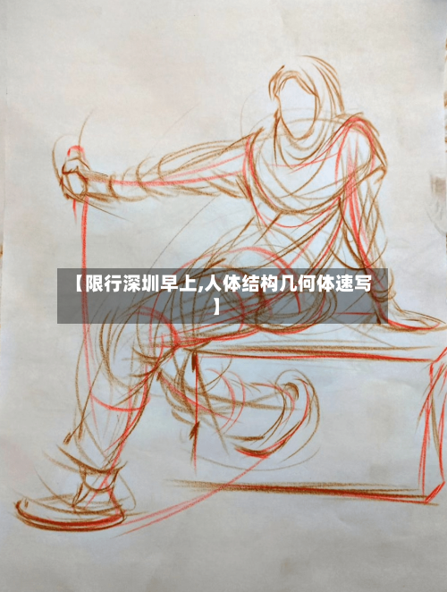 【限行深圳早上,人体结构几何体速写】