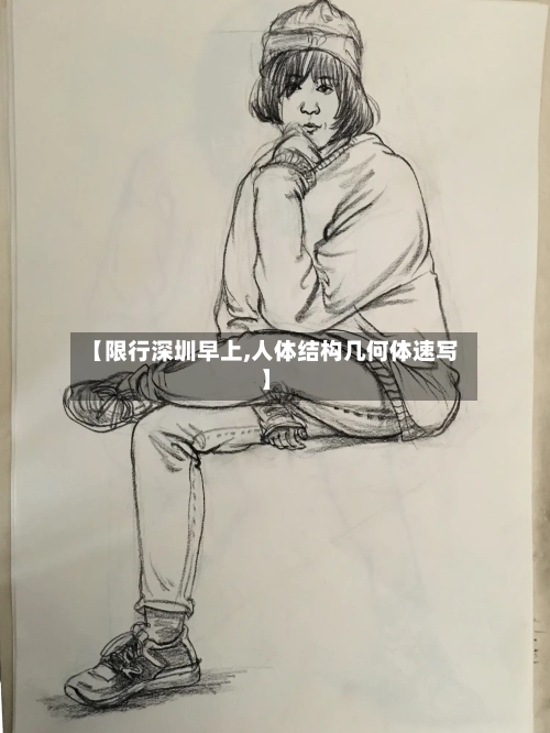 【限行深圳早上,人体结构几何体速写】