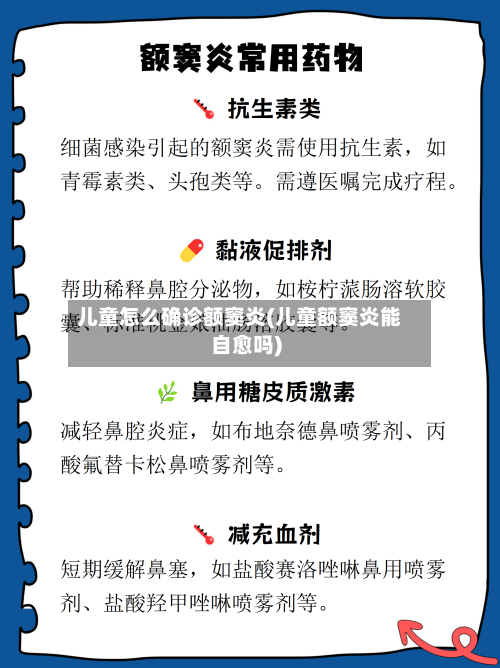 儿童怎么确诊额窦炎(儿童额窦炎能自愈吗)