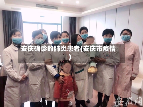 安庆确诊的肺炎患者(安庆市疫情)