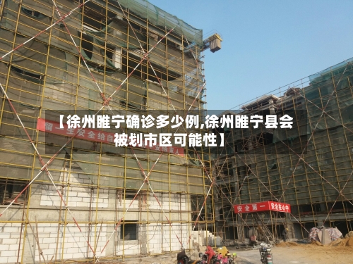 【徐州睢宁确诊多少例,徐州睢宁县会被划市区可能性】