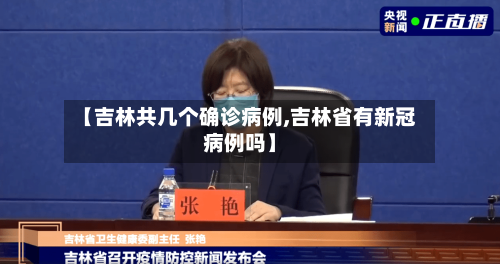 【吉林共几个确诊病例,吉林省有新冠病例吗】