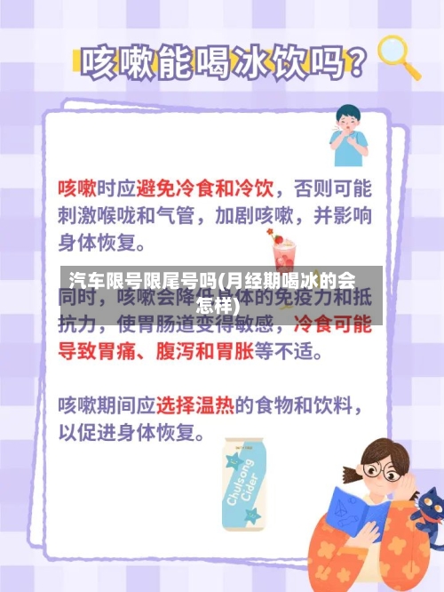汽车限号限尾号吗(月经期喝冰的会怎样)