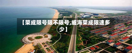 【荣成限号限不限号,威海荣成限速多少】