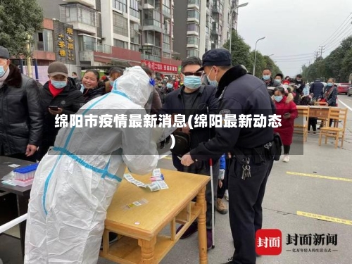 绵阳市疫情最新消息(绵阳最新动态)