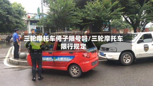 三轮摩托车侉子限号吗/三轮摩托车限行规定