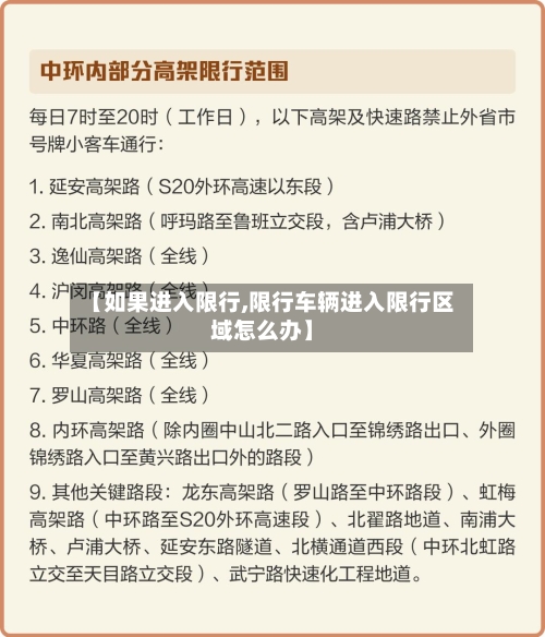 【如果进入限行,限行车辆进入限行区域怎么办】