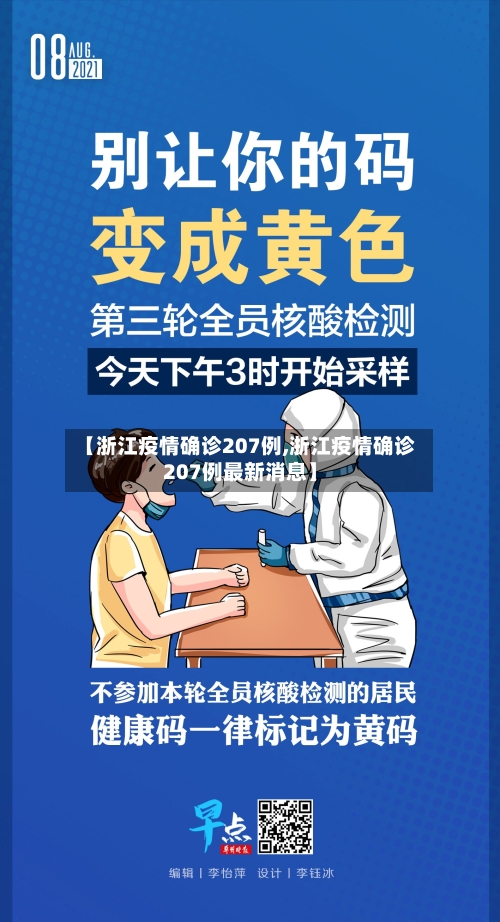 【浙江疫情确诊207例,浙江疫情确诊207例最新消息】