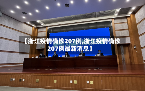 【浙江疫情确诊207例,浙江疫情确诊207例最新消息】