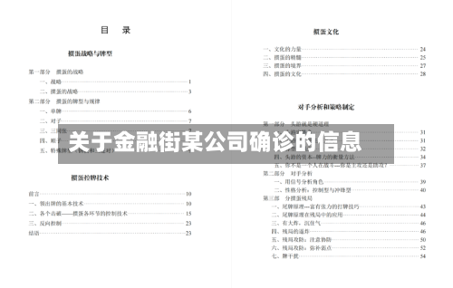 关于金融街某公司确诊的信息