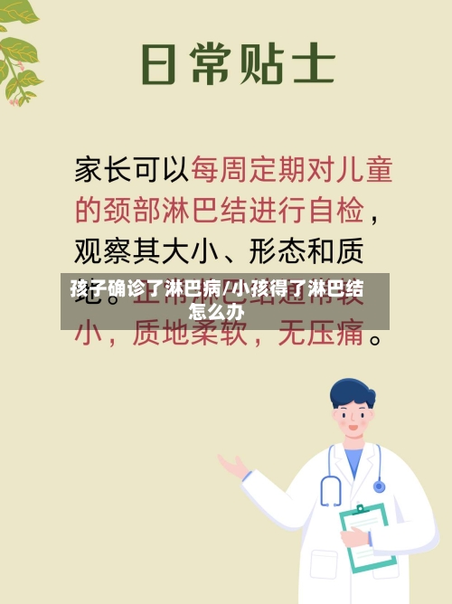 孩子确诊了淋巴病/小孩得了淋巴结怎么办