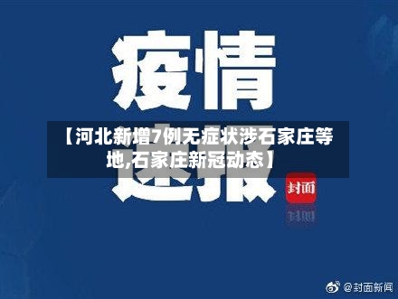 【河北新增7例无症状涉石家庄等地,石家庄新冠动态】