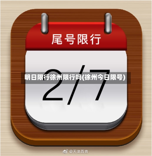 明日限行徐州限行吗(徐州今日限号)