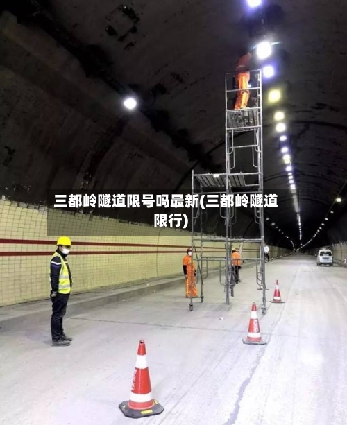 三都岭隧道限号吗最新(三都岭隧道限行)