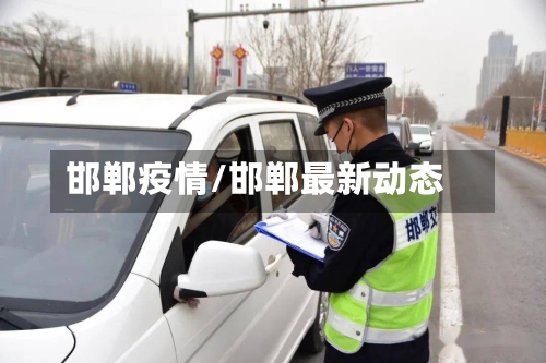 邯郸疫情/邯郸最新动态