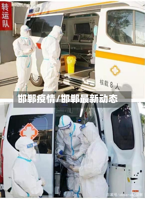 邯郸疫情/邯郸最新动态