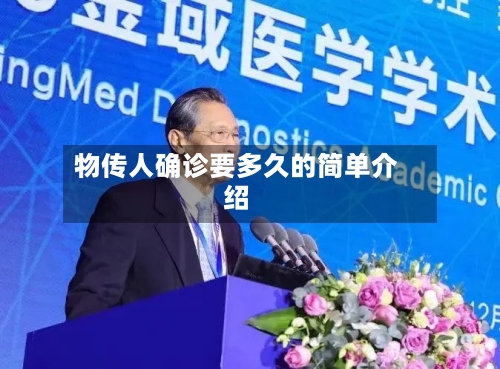 物传人确诊要多久的简单介绍