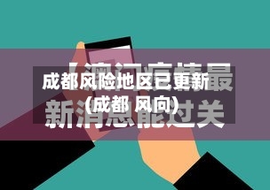成都风险地区已更新(成都 风向)