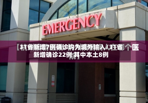 31省新增7例确诊均为境外输入/31省新增确诊22例 其中本土8例