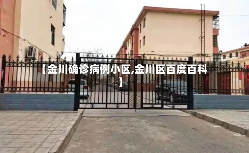 【金川确诊病例小区,金川区百度百科】