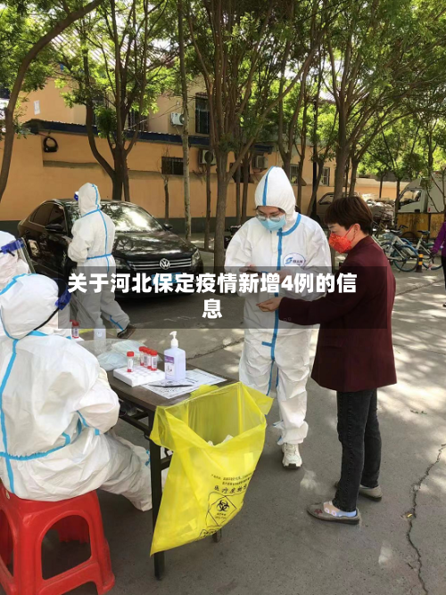 关于河北保定疫情新增4例的信息