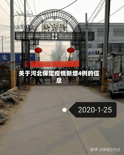 关于河北保定疫情新增4例的信息