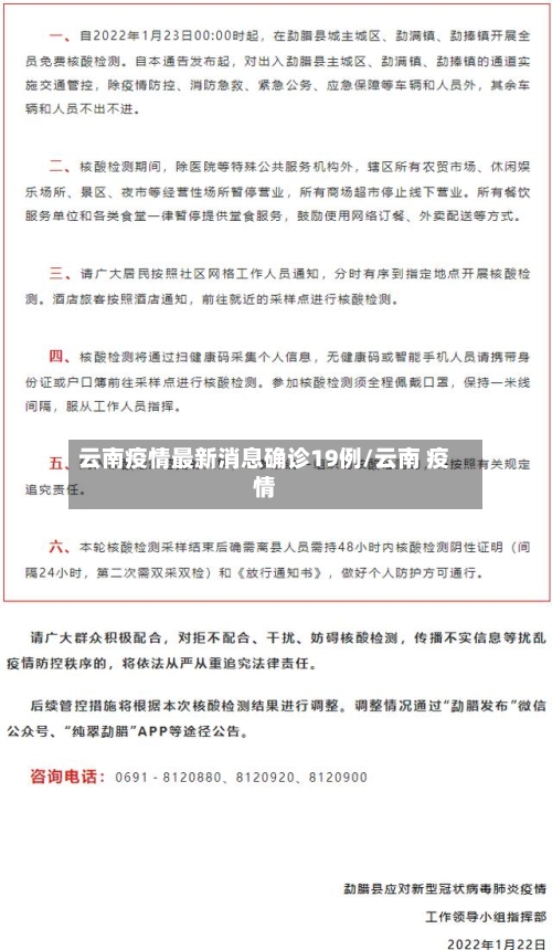 云南疫情最新消息确诊19例/云南 疫情