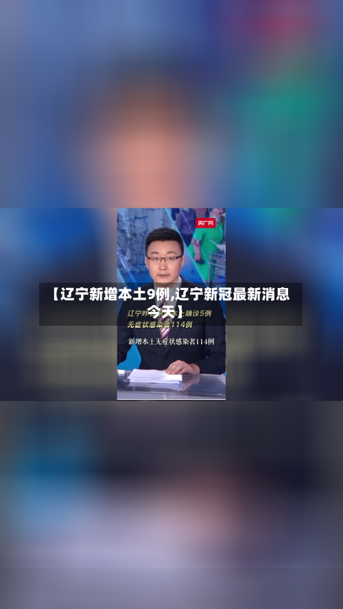 【辽宁新增本土9例,辽宁新冠最新消息今天】