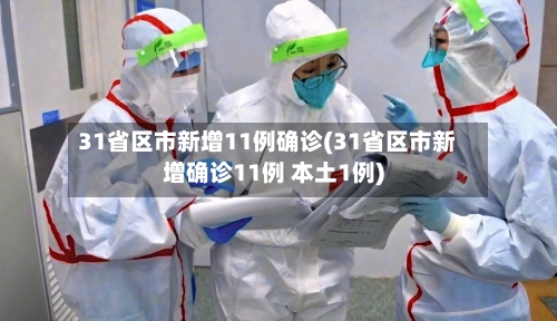 31省区市新增11例确诊(31省区市新增确诊11例 本土1例)