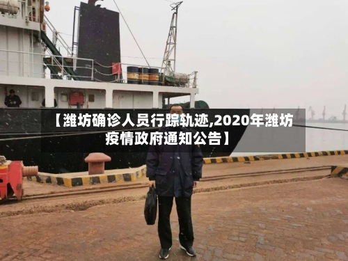【潍坊确诊人员行踪轨迹,2020年潍坊疫情政府通知公告】