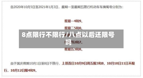 8点限行不限行/八点以后还限号吗