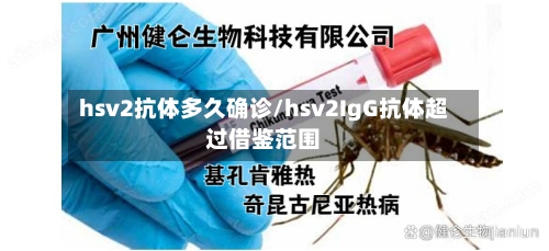 hsv2抗体多久确诊/hsv2IgG抗体超过借鉴范围