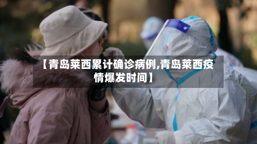 【青岛莱西累计确诊病例,青岛莱西疫情爆发时间】