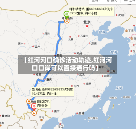 【红河河口确诊活动轨迹,红河河口口岸可以直接通行吗】