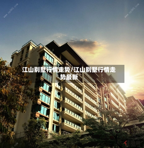 江山别墅行情走势/江山别墅行情走势最新