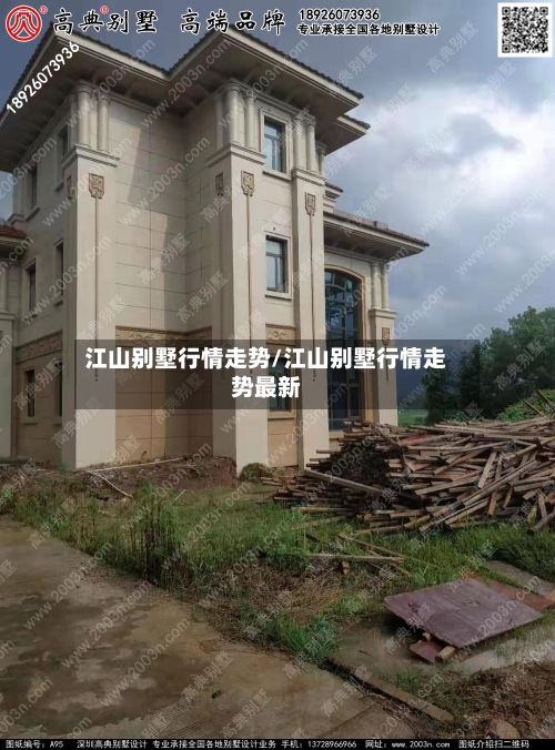 江山别墅行情走势/江山别墅行情走势最新