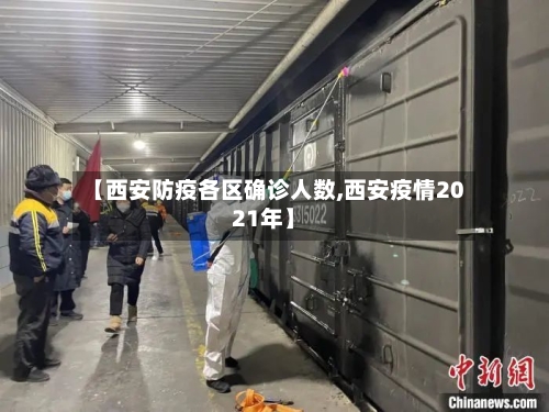 【西安防疫各区确诊人数,西安疫情2021年】