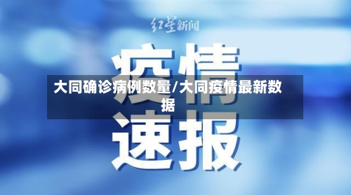 大同确诊病例数量/大同疫情最新数据