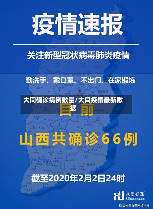 大同确诊病例数量/大同疫情最新数据