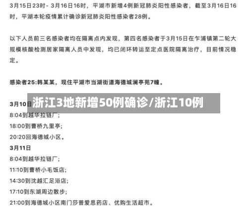 浙江3地新增50例确诊/浙江10例