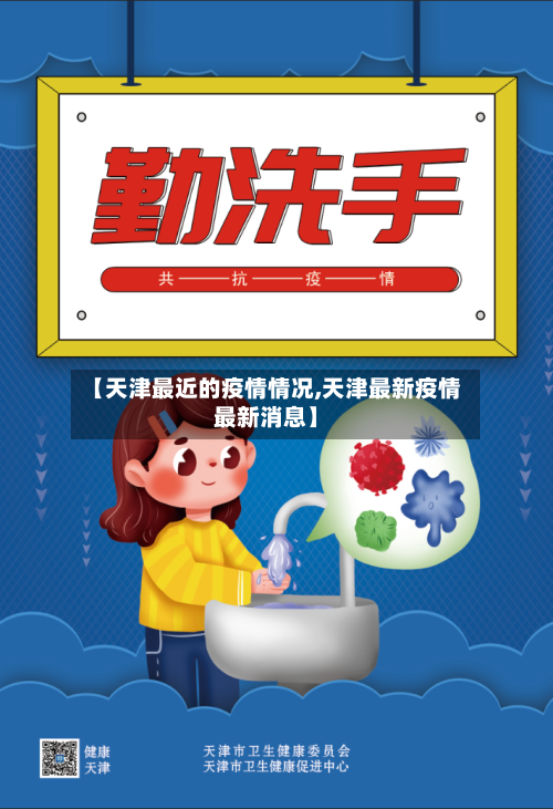 【天津最近的疫情情况,天津最新疫情最新消息】