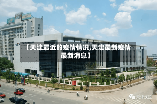 【天津最近的疫情情况,天津最新疫情最新消息】