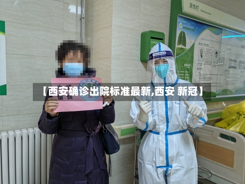 【西安确诊出院标准最新,西安 新冠】