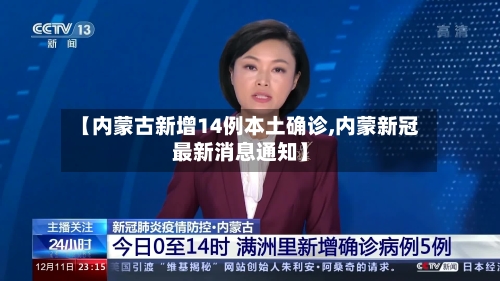 【内蒙古新增14例本土确诊,内蒙新冠最新消息通知】