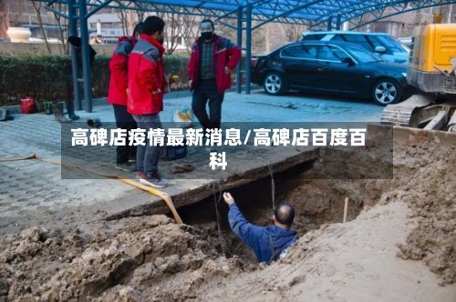 高碑店疫情最新消息/高碑店百度百科